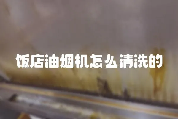 飯店油煙機怎么清洗的