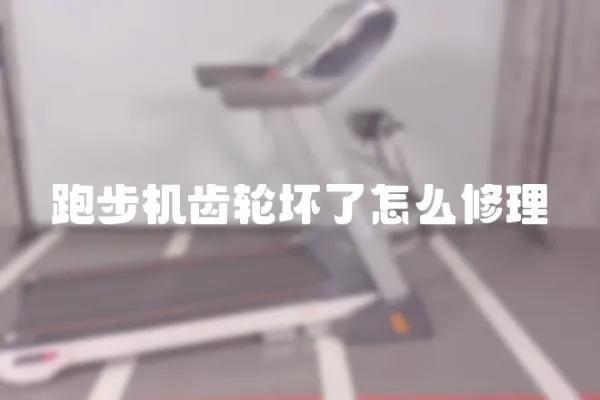 跑步機齒輪壞了怎么修理