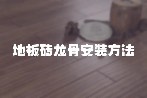 地板磚龍骨安裝方法