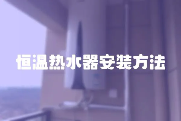 恒溫?zé)崴靼惭b方法