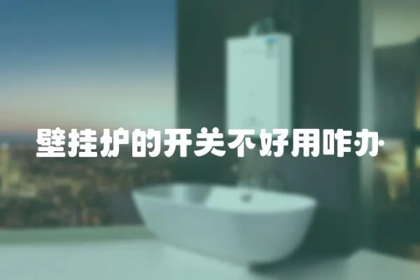 壁掛爐的開關不好用咋辦
