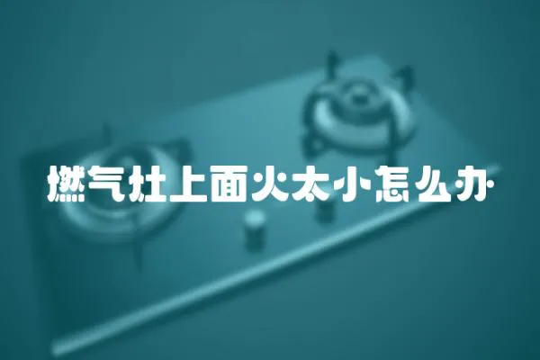 燃氣灶上面火太小怎么辦