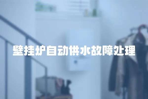 壁掛爐自動供水故障處理