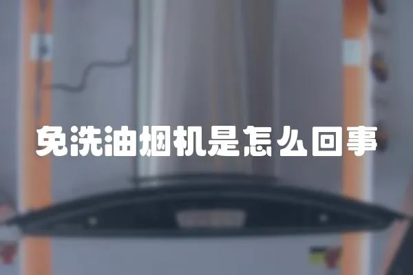 免洗油煙機是怎么回事