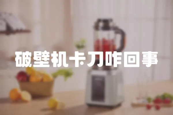 破壁機卡刀咋回事