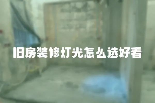 舊房裝修燈光怎么選好看