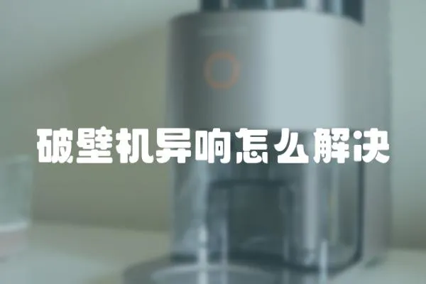 破壁機異響怎么解決