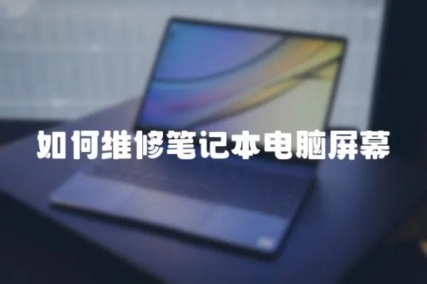 如何維修筆記本電腦屏幕