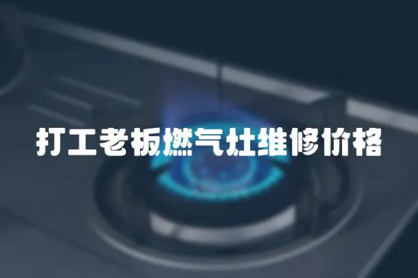 打工老板燃氣灶維修價格