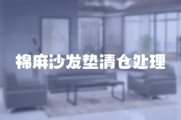 棉麻沙發(fā)墊清倉處理