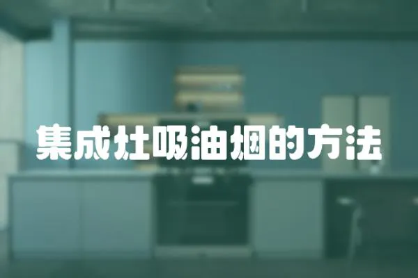 集成灶吸油煙的方法