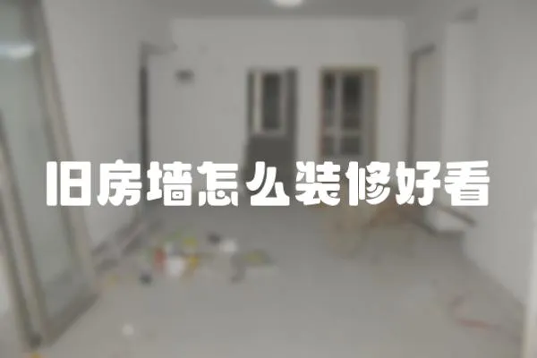 舊房墻怎么裝修好看