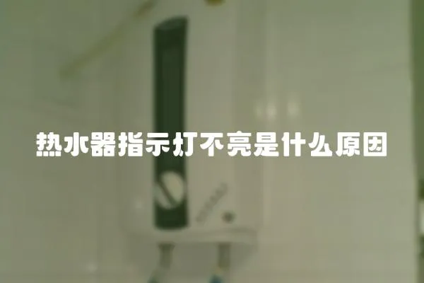 熱水器指示燈不亮是什么原因