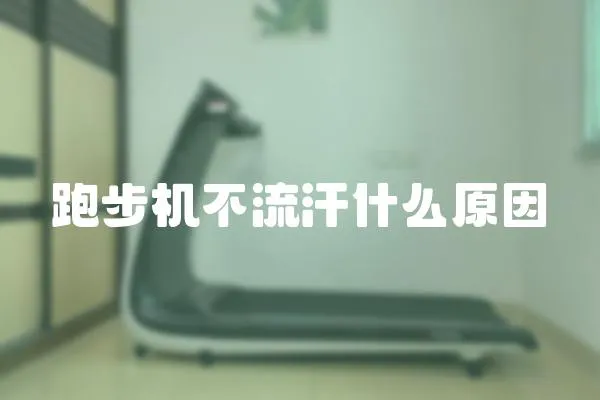 跑步機不流汗什么原因