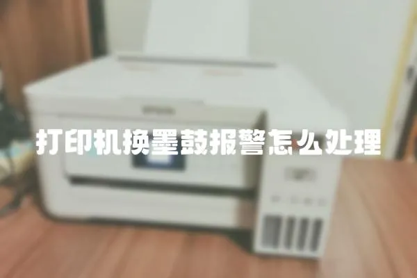 打印機換墨鼓報警怎么處理