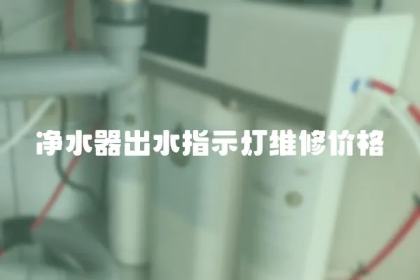 凈水器出水指示燈維修價格