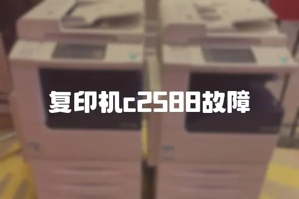 復印機c2588故障