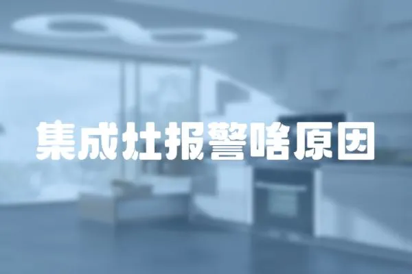 集成灶報(bào)警啥原因