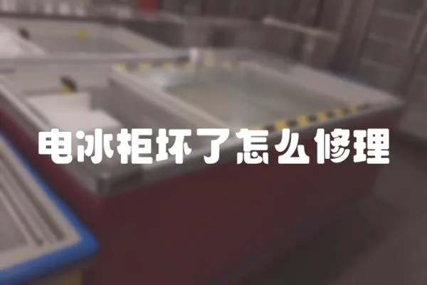 電冰柜壞了怎么修理