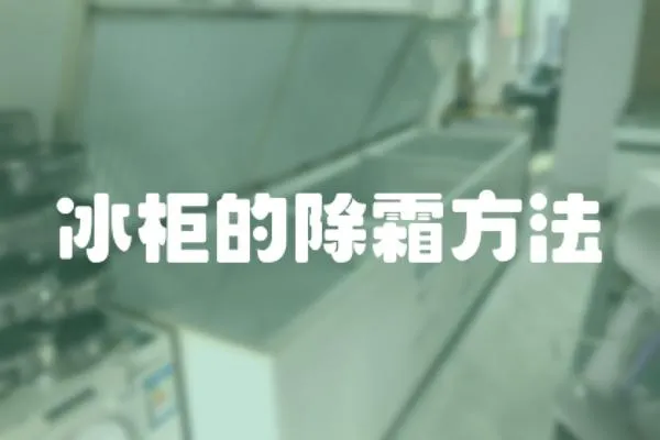 冰柜的除霜方法