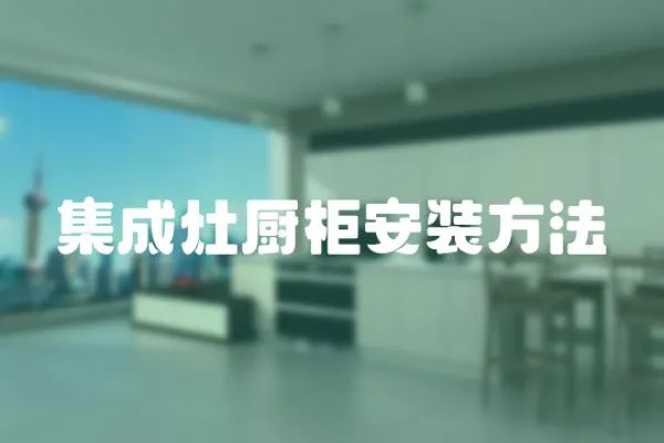 集成灶厨柜安装方法