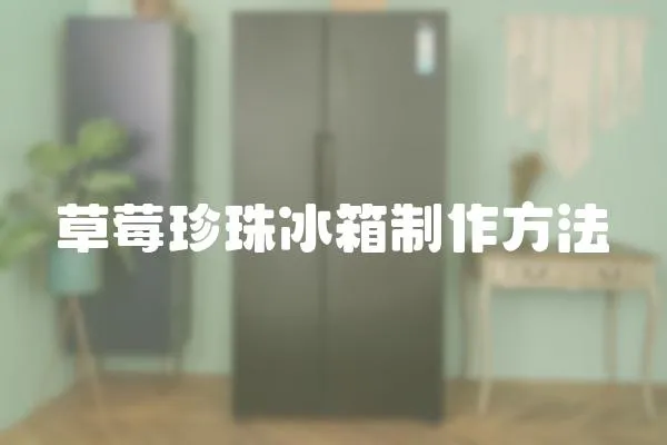 草莓珍珠冰箱制作方法
