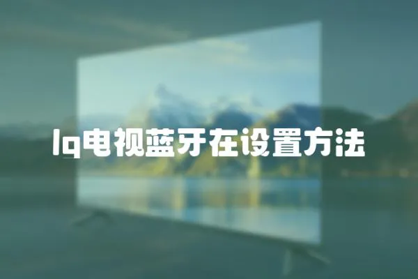 lg電視藍(lán)牙在設(shè)置方法