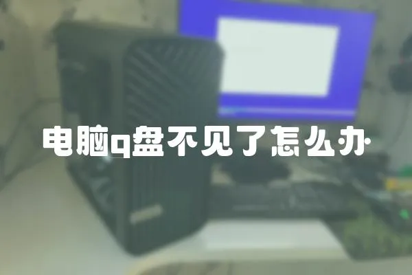 電腦g盤不見了怎么辦