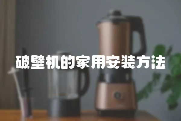 破壁機的家用安裝方法