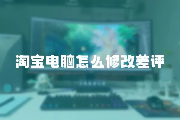 淘寶電腦怎么修改差評