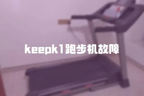 keepk1跑步機故障