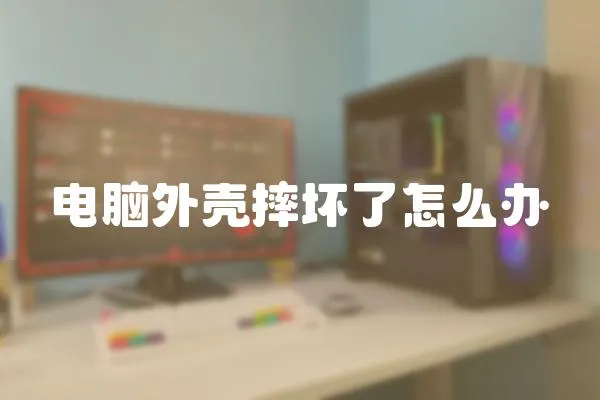 電腦外殼摔壞了怎么辦