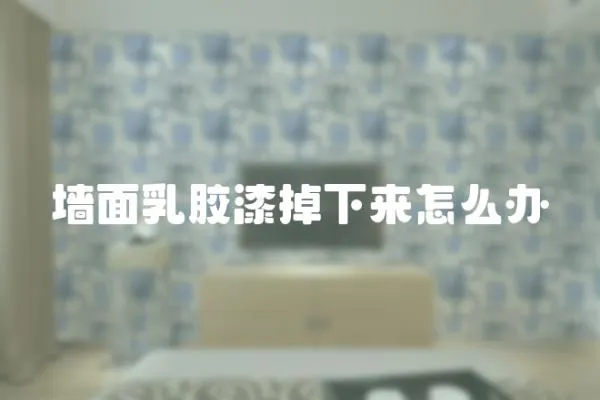 墙面乳胶漆掉下来怎么办