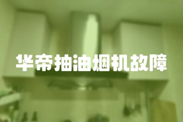 華帝抽油煙機(jī)故障