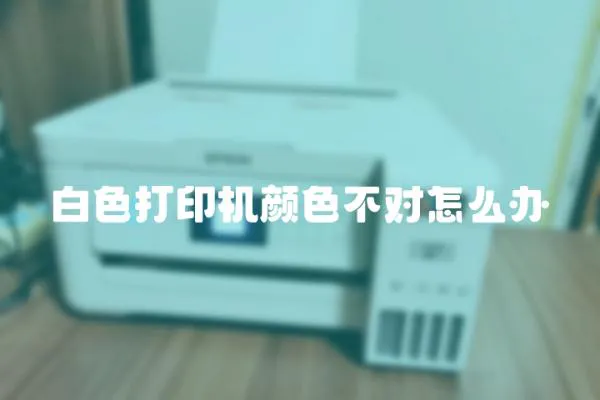 白色打印機顏色不對怎么辦