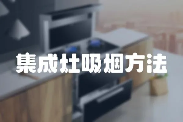 集成灶吸煙方法