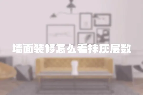 墻面裝修怎么看抹灰層數