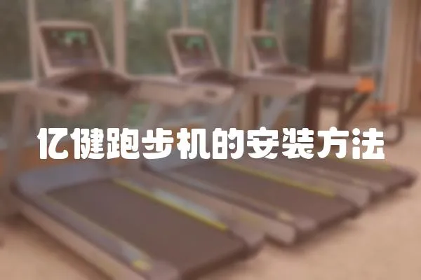 億健跑步機的安裝方法