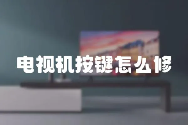 電視機按鍵怎么修