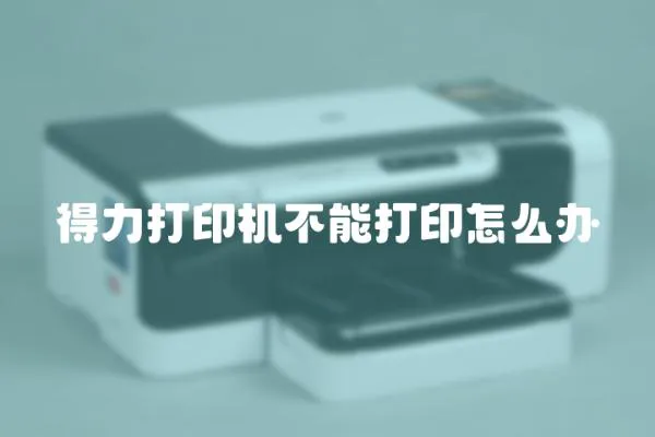 得力打印機不能打印怎么辦