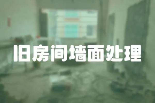 舊房間墻面處理