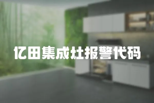億田集成灶報警代碼