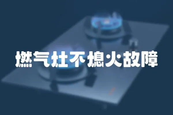 燃氣灶不熄火故障