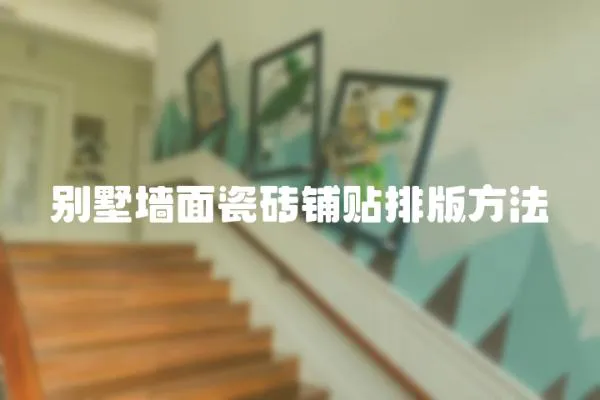 別墅墻面瓷磚鋪貼排版方法