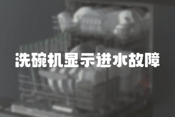 洗碗機顯示進水故障