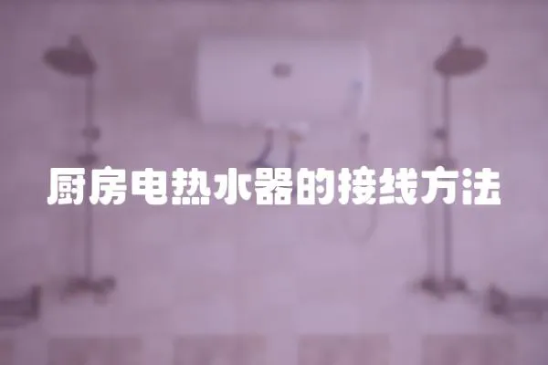 廚房電熱水器的接線方法