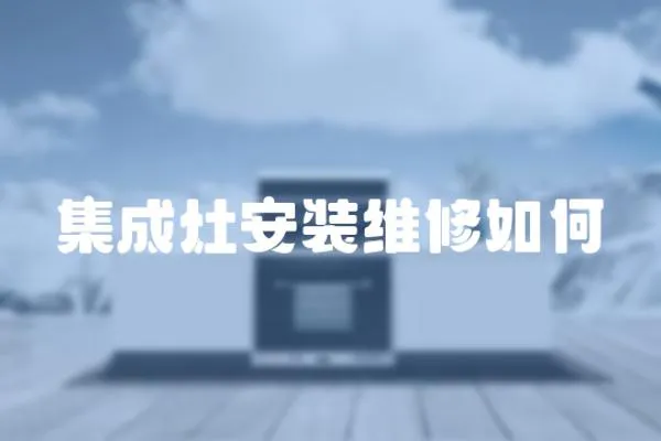 集成灶安裝維修如何