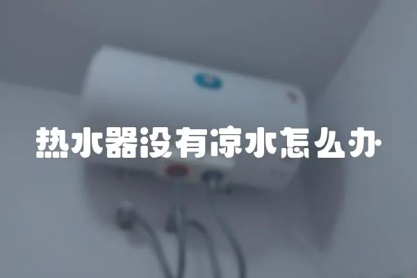 熱水器沒有涼水怎么辦