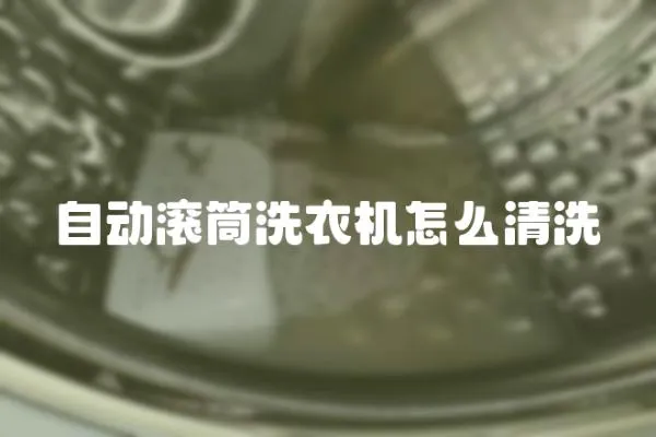自動滾筒洗衣機怎么清洗