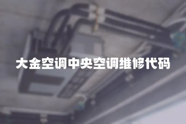 大金空調中央空調維修代碼